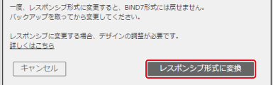 BiND7形式のサイトをレスポンシブ化する