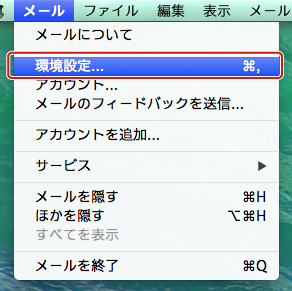 Mac Mailでメール設定を行う